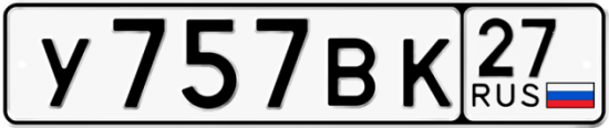 Красивый номер на авто У757ВК 27