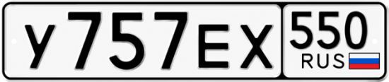 Красивый номер на авто У757ЕХ 550