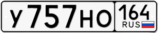 Красивый номер на авто У757НО 164