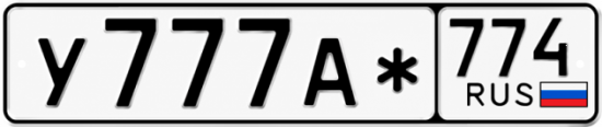 Красивый номер на авто У777А* 774