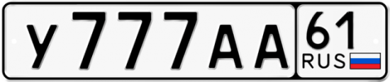 Красивый номер на авто У777АА 61