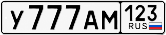 Красивый номер на авто У777АМ 123
