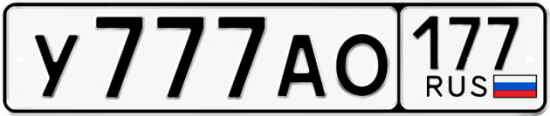 Красивый номер на авто У777АО 177