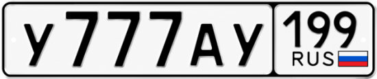 Красивый номер на авто У777АУ 199