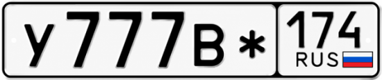 Красивый номер на авто У777В* 174