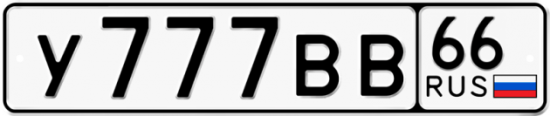 Красивый номер на авто У777ВВ 66