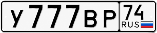 Красивый номер на авто У777ВР 74