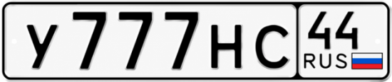 Красивый номер на авто У777НС 44