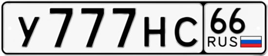 Красивый номер на авто У777НС 66