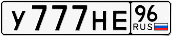 Красивый номер на авто У777НЕ 96