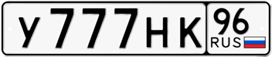 Красивый номер на авто У777НК 96