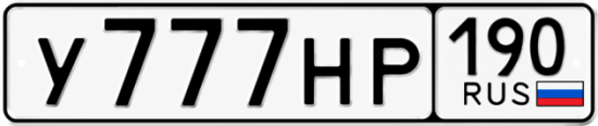 Красивый номер на авто У777НР 190