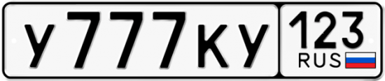 Красивый номер на авто У777КУ 123