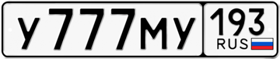 Красивый номер на авто У777МУ 193