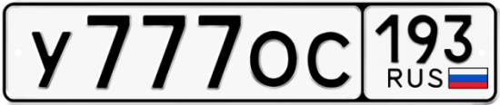 Красивый номер на авто У777ОС 193