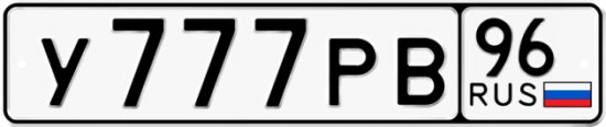 Красивый номер на авто У777РВ 96