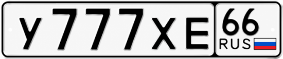 Красивый номер на авто У777ХЕ 66