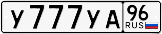 Красивый номер на авто У777УА 96