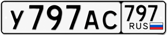 Красивый номер на авто У797АС 797