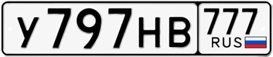 Красивый номер на авто У797НВ 777