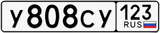 Красивый номер на авто У808СУ 123