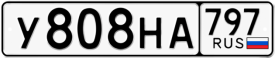 Красивый номер на авто У808НА 797
