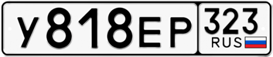 Красивый номер на авто У818ЕР 323