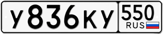 Красивый номер на авто У836КУ 550