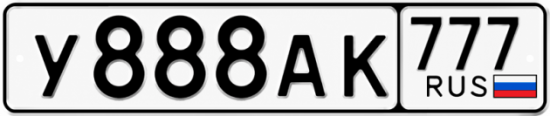 Красивый номер на авто У888АК 777