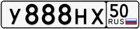 Красивый номер на авто У888НХ 50