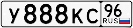 Красивый номер на авто У888КС 96