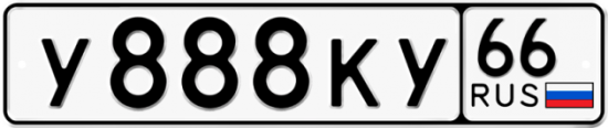 Красивый номер на авто У888КУ 66
