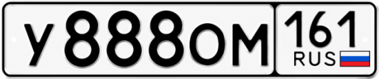 Красивый номер на авто У888ОМ 161