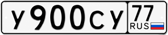 Красивый номер на авто У900СУ 77