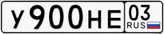 Красивый номер на авто У900НЕ 03