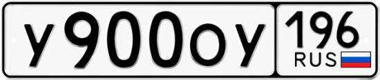 Красивый номер на авто У900ОУ 196