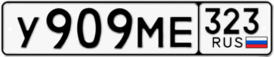 Красивый номер на авто У909МЕ 323