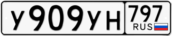 Красивый номер на авто У909УН 797