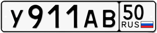 Красивый номер на авто У911АВ 50