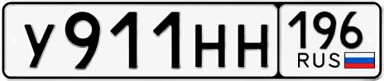 Красивый номер на авто У911НН 196