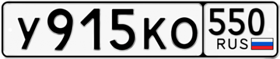 Красивый номер на авто У915КО 550