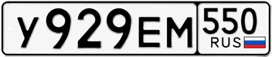 Красивый номер на авто У929ЕМ 550