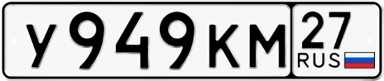 Красивый номер на авто У949КМ 27