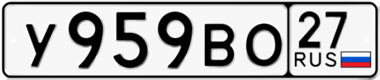 Красивый номер на авто У959ВО 27