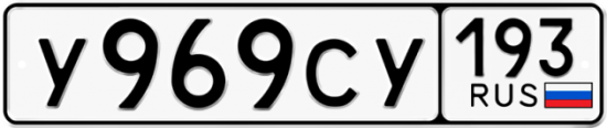 Красивый номер на авто У969СУ 193
