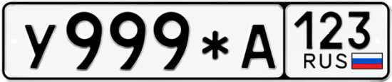Красивый номер на авто У999*А 123