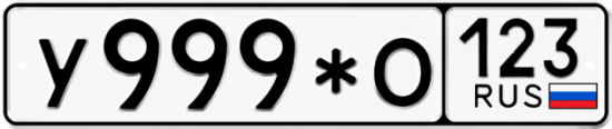 Красивый номер на авто У999*О 123