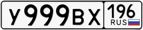Красивый номер на авто У999ВХ 196