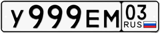 Красивый номер на авто У999ЕМ 03