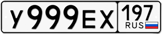 Красивый номер на авто У999ЕХ 197